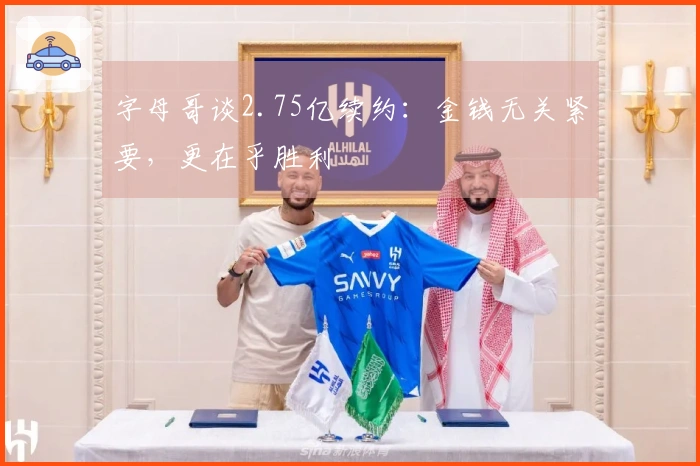 字母哥谈2.75亿续约：金钱无关紧要，更在乎胜利