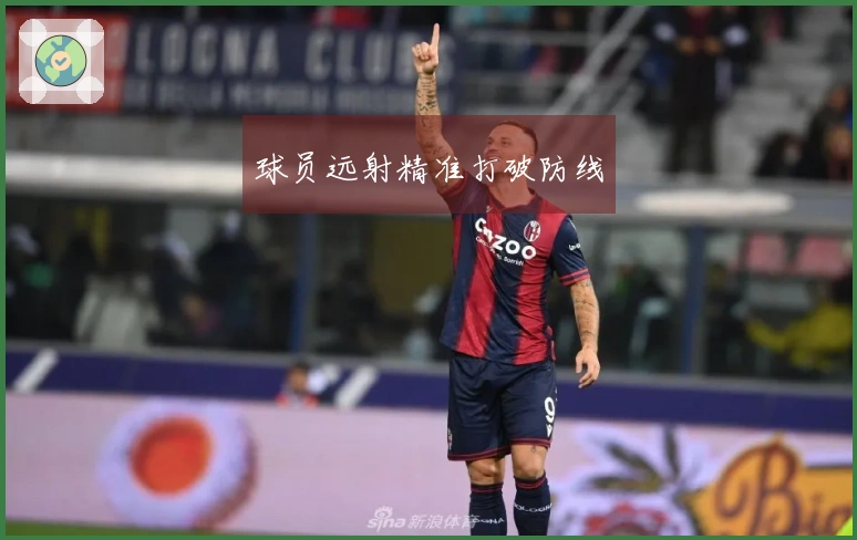 球员远射精准打破防线