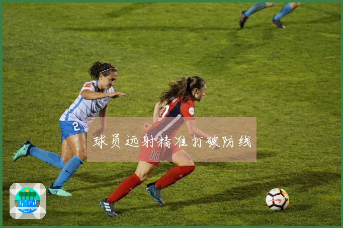 球员远射精准打破防线