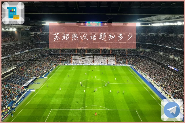 苏超热议话题知多少