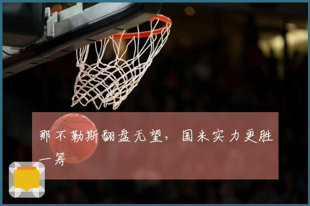 那不勒斯翻盘无望，国米实力更胜一筹
