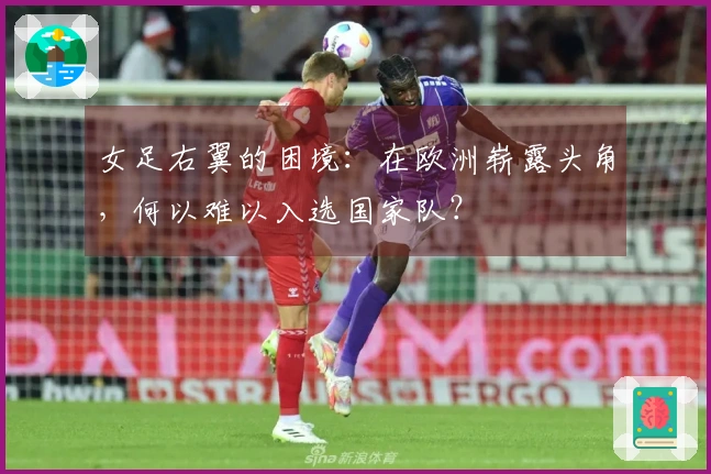 女足右翼的困境：在欧洲崭露头角，何以难以入选国家队？