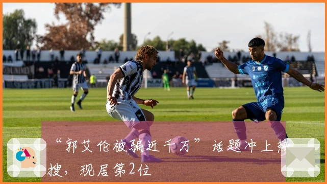 “郭艾伦被骗近千万”话题冲上热搜，现居第2位