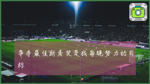 争夺最佳新秀奖是我每晚努力的目标