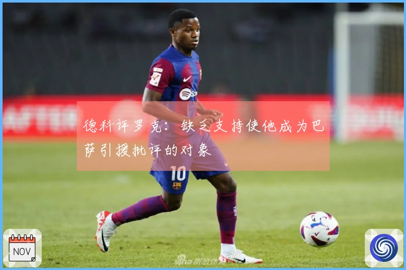 德科评罗克：缺乏支持使他成为巴萨引援批评的对象